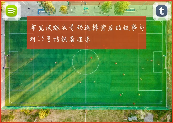 布克谈球衣号码选择背后的故事与对15号的执着追求