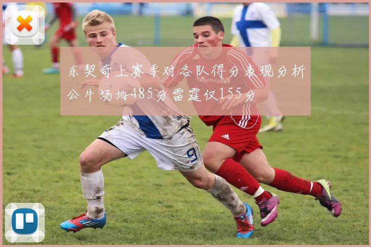 东契奇上赛季对各队得分表现分析公牛场均485分雷霆仅155分