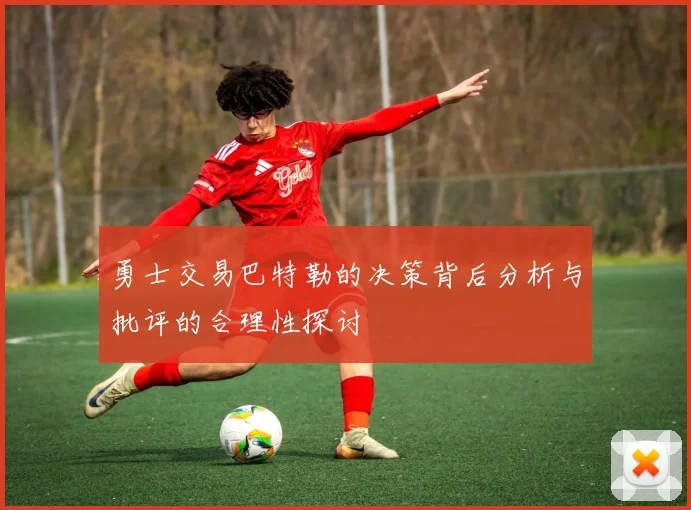 勇士交易巴特勒的决策背后分析与批评的合理性探讨