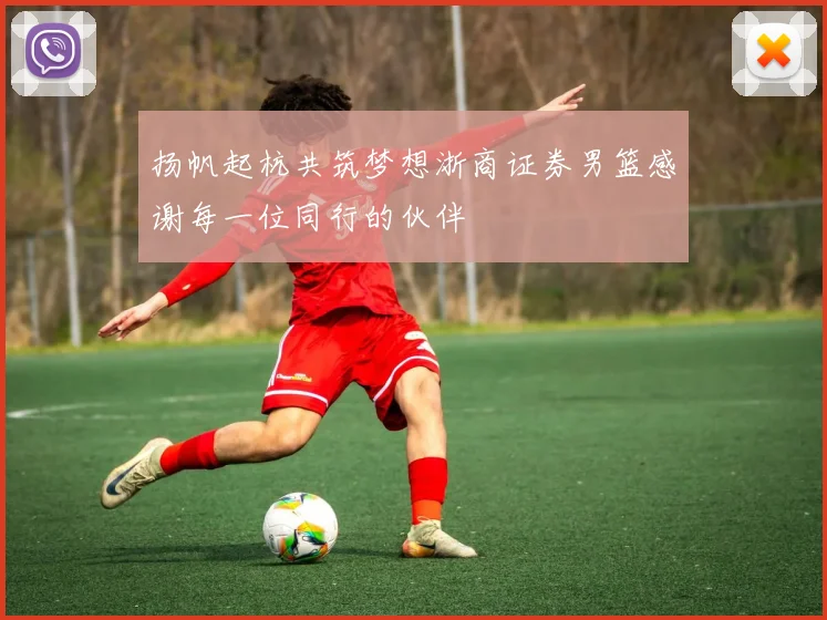 扬帆起杭共筑梦想浙商证券男篮感谢每一位同行的伙伴
