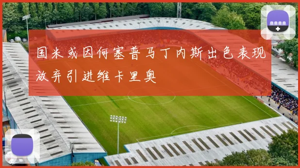 国米或因何塞普马丁内斯出色表现放弃引进维卡里奥