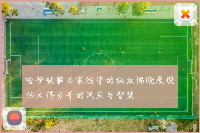 哈登破解活塞防守的秘诀揭晓展现伟大得分手的风采与智慧