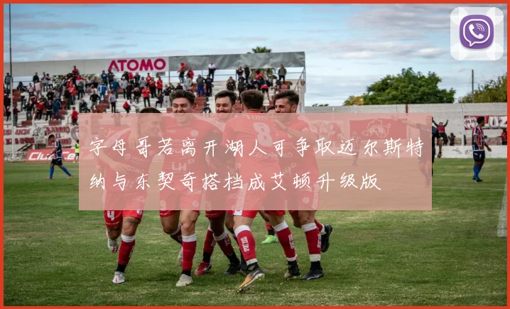 字母哥若离开湖人可争取迈尔斯特纳与东契奇搭档成艾顿升级版