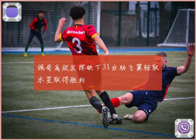 佩奇高效发挥砍下31分助飞翼轻取水星取得胜利