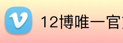 12博唯一官方网站 Logo